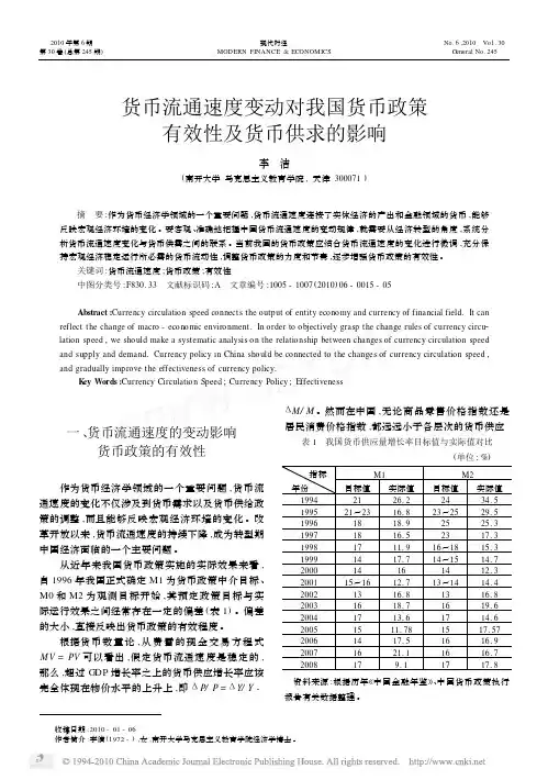 货币流通速度变动对我国货币政策有效性及货币供求的影响