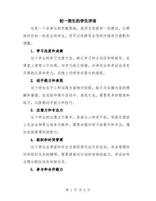 初一差生的学生评语