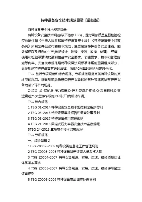 特种设备安全技术规范目录【最新版】