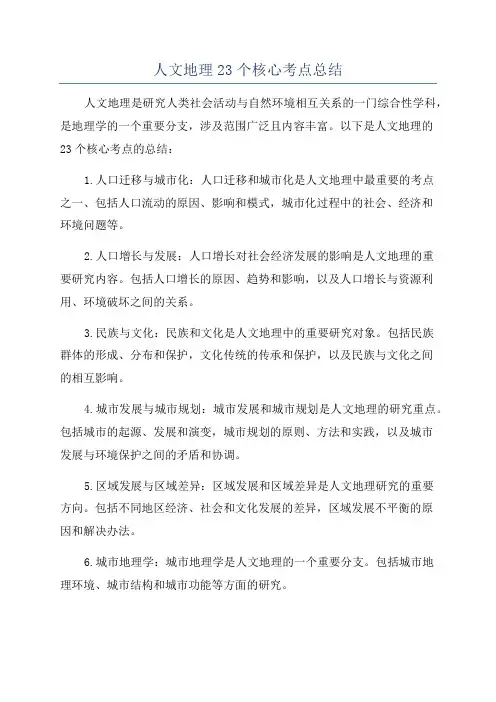 人文地理23个核心考点总结