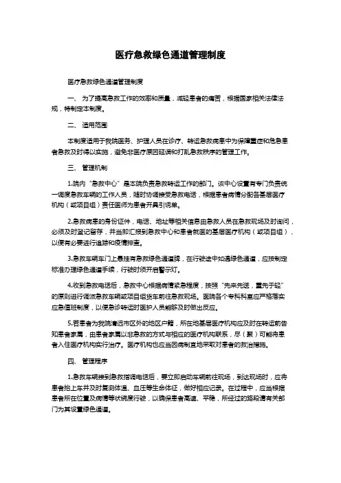 医疗急救绿色通道管理制度