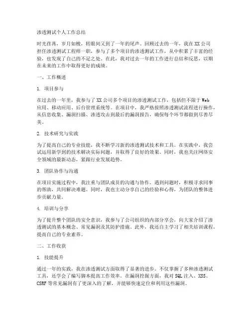 渗透测试个人工作总结怎么写