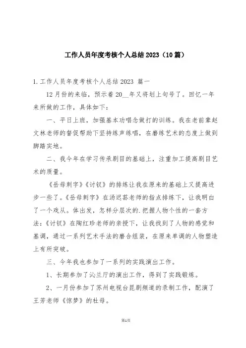 工作人员年度考核个人总结2023(10篇)