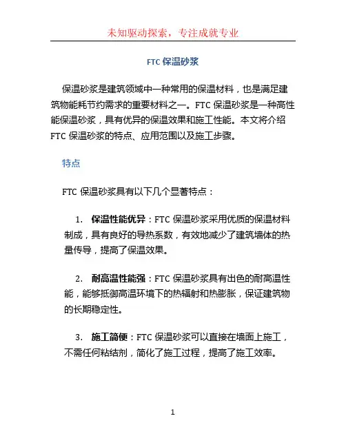 ftc保温砂浆