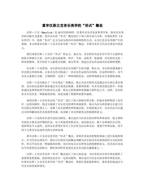 重审汉斯立克音乐美学的“形式”概念