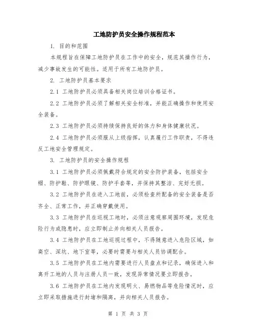 工地防护员安全操作规程范本
