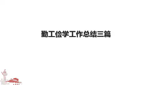勤工俭学工作总结三篇