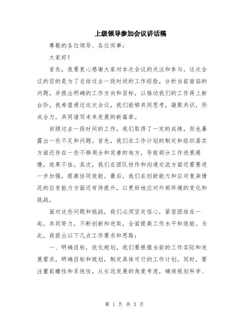 上级领导参加会议讲话稿