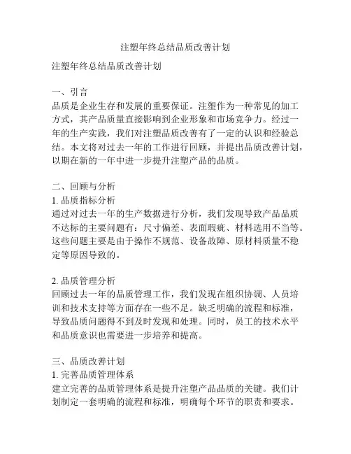 注塑年终总结品质改善计划