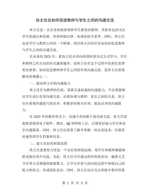 班主任应如何促进教师与学生之间的沟通交流