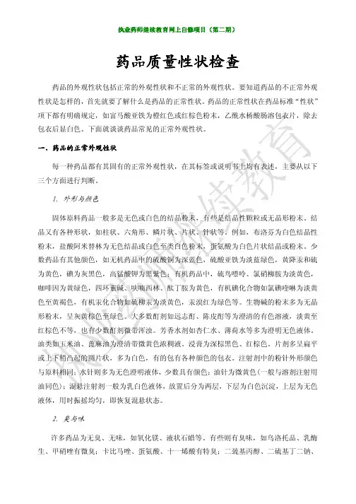 药品质量性状检查