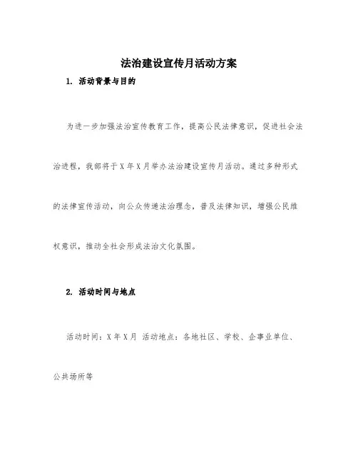 法治建设宣传月活动方案3篇