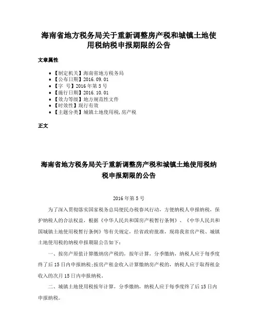 海南省地方税务局关于重新调整房产税和城镇土地使用税纳税申报期限的公告