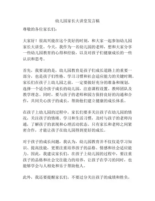 幼儿园家长大讲堂发言稿