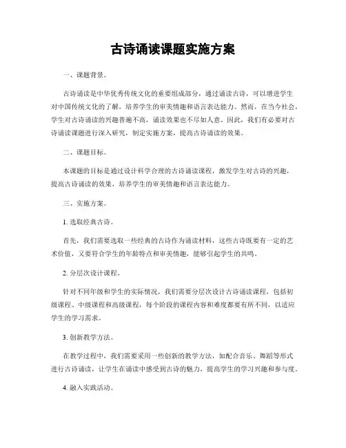 古诗诵读课题实施方案