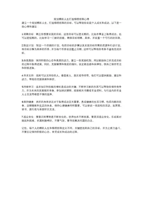 规划精彩人生打造锦绣前程心得