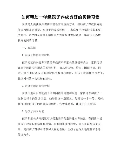 如何帮助一年级孩子养成良好的阅读习惯
