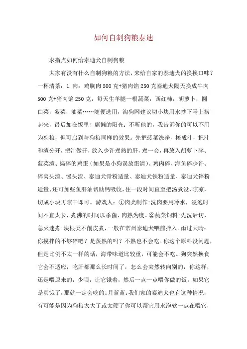如何自制狗粮泰迪
