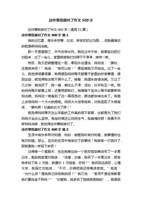 这件事我做对了作文400字（通用51篇）