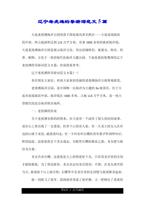 辽宁老虎滩的导游词--精 范文5篇.doc