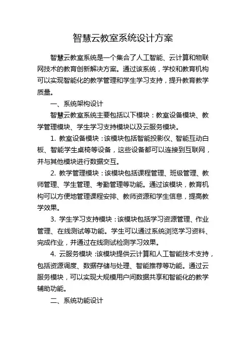 智慧云教室系统设计方案