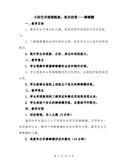 小班艺术领域教案：美术欣赏——棒棒糖