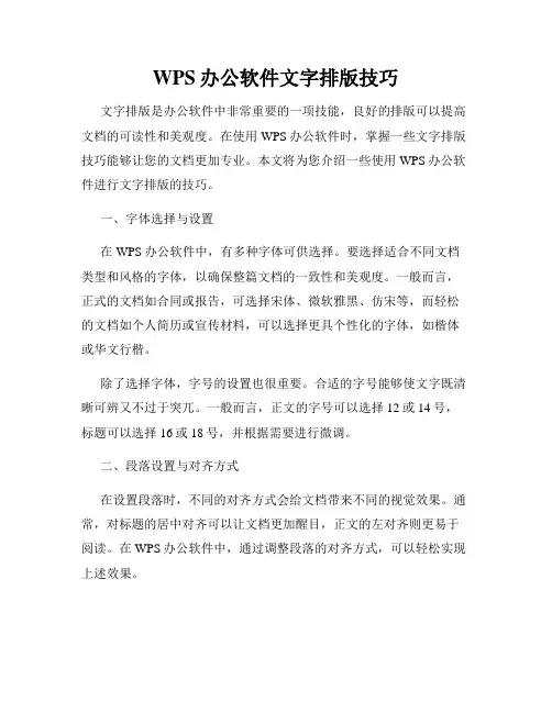 WPS办公软件文字排版技巧