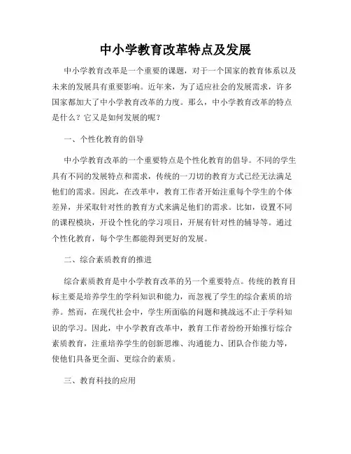 中小学教育改革特点及发展