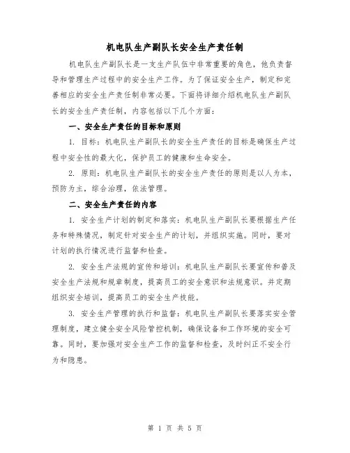 机电队生产副队长安全生产责任制(3篇)