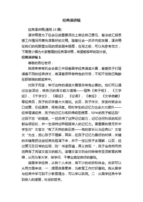 经典演讲稿（通用15篇）