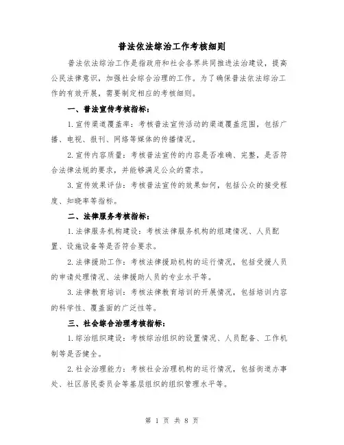 普法依法综治工作考核细则(4篇)