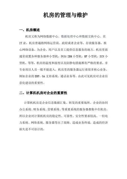 机房的管理与维护资料知识讲解