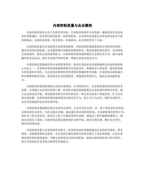 内部控制质量与企业绩效