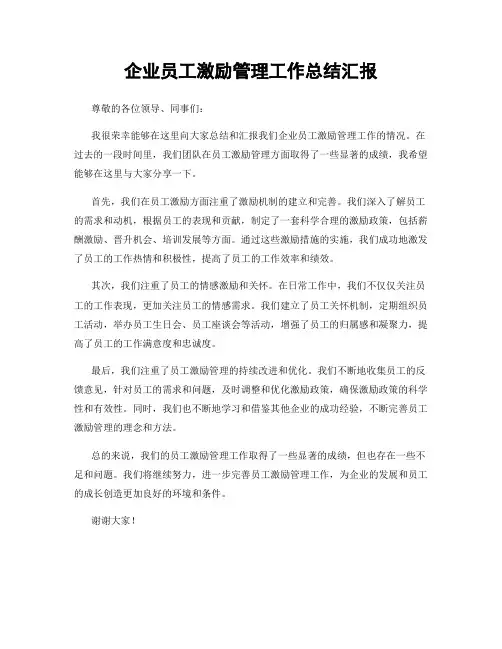 企业员工激励管理工作总结汇报