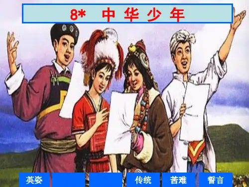 人教新课标六年级语文上册8中华少年课件 (共30张)