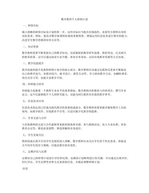 数学教师个人研修计划