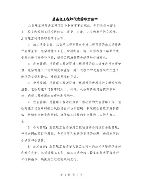 总监理工程师代表的职责范本
