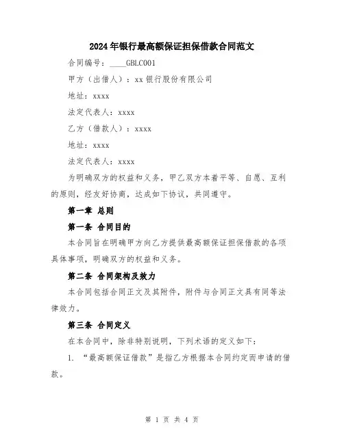 2024年银行最高额保证担保借款合同范文