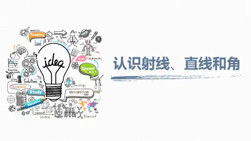 四年级上册数学 -《认识射线直线和角》PPT  苏教版