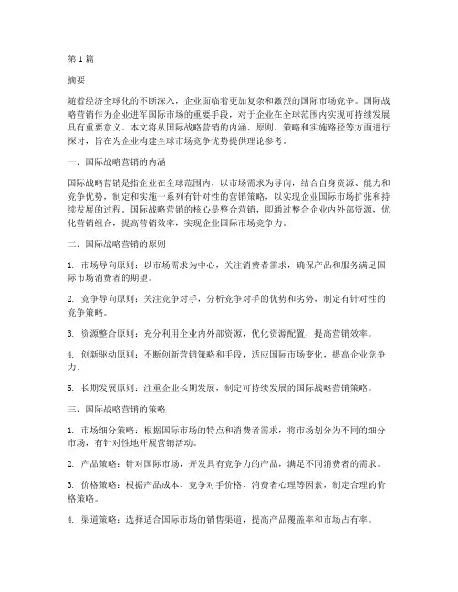 国际战略营销(3篇)