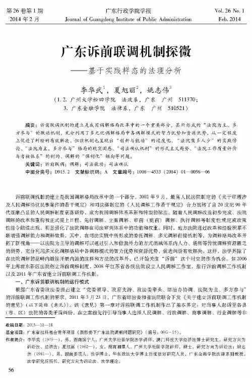 广东诉前联调机制探微——基于实践样态的法理分析