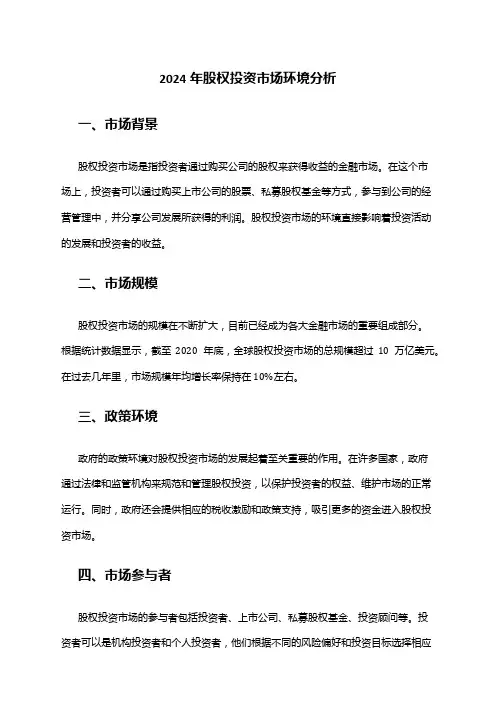 2024年股权投资市场环境分析