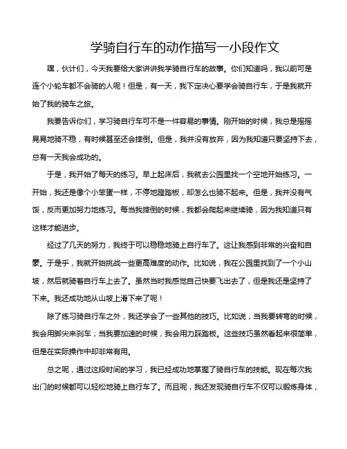 学骑自行车的动作描写一小段作文