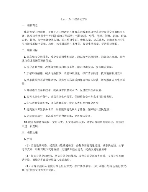 十百千万 工程活动方案