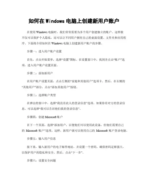 如何在Windows电脑上创建新用户账户