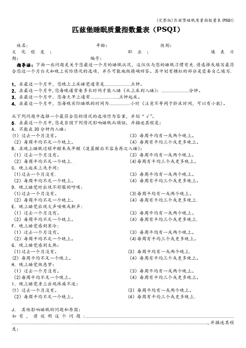 (完整版)匹兹堡睡眠质量指数量表(PSQI)