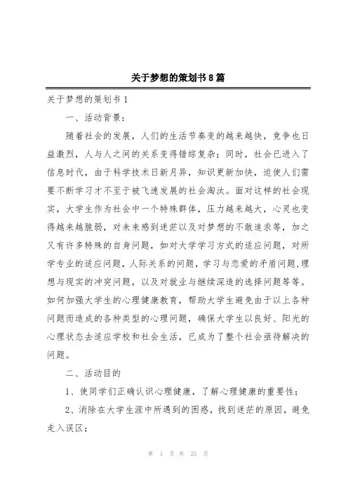 关于梦想的策划书8篇