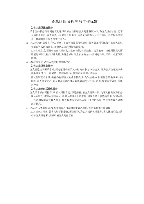 桑拿区服务程序与工作标准