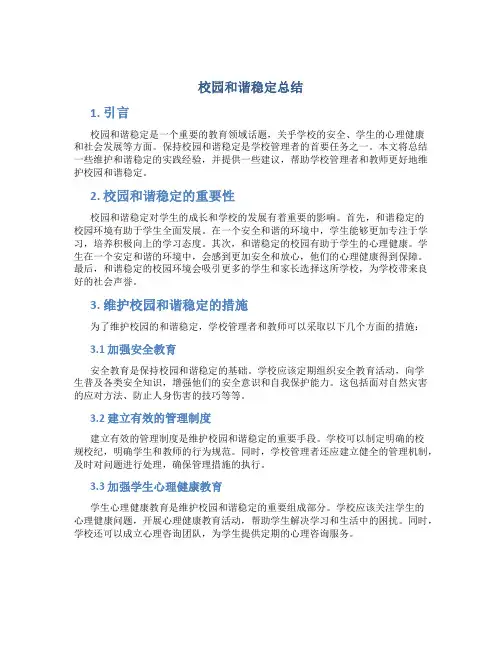 校园和谐稳定总结