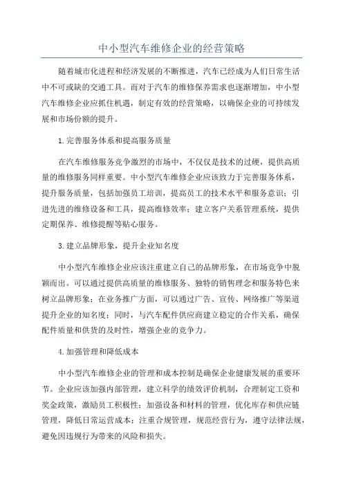 中小型汽车维修企业的经营策略